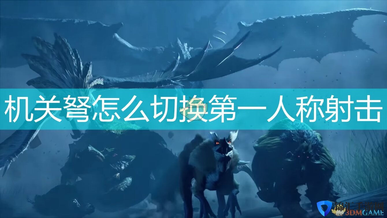 《怪物猎人：崛起》机关弩切换射击视角方法介绍
