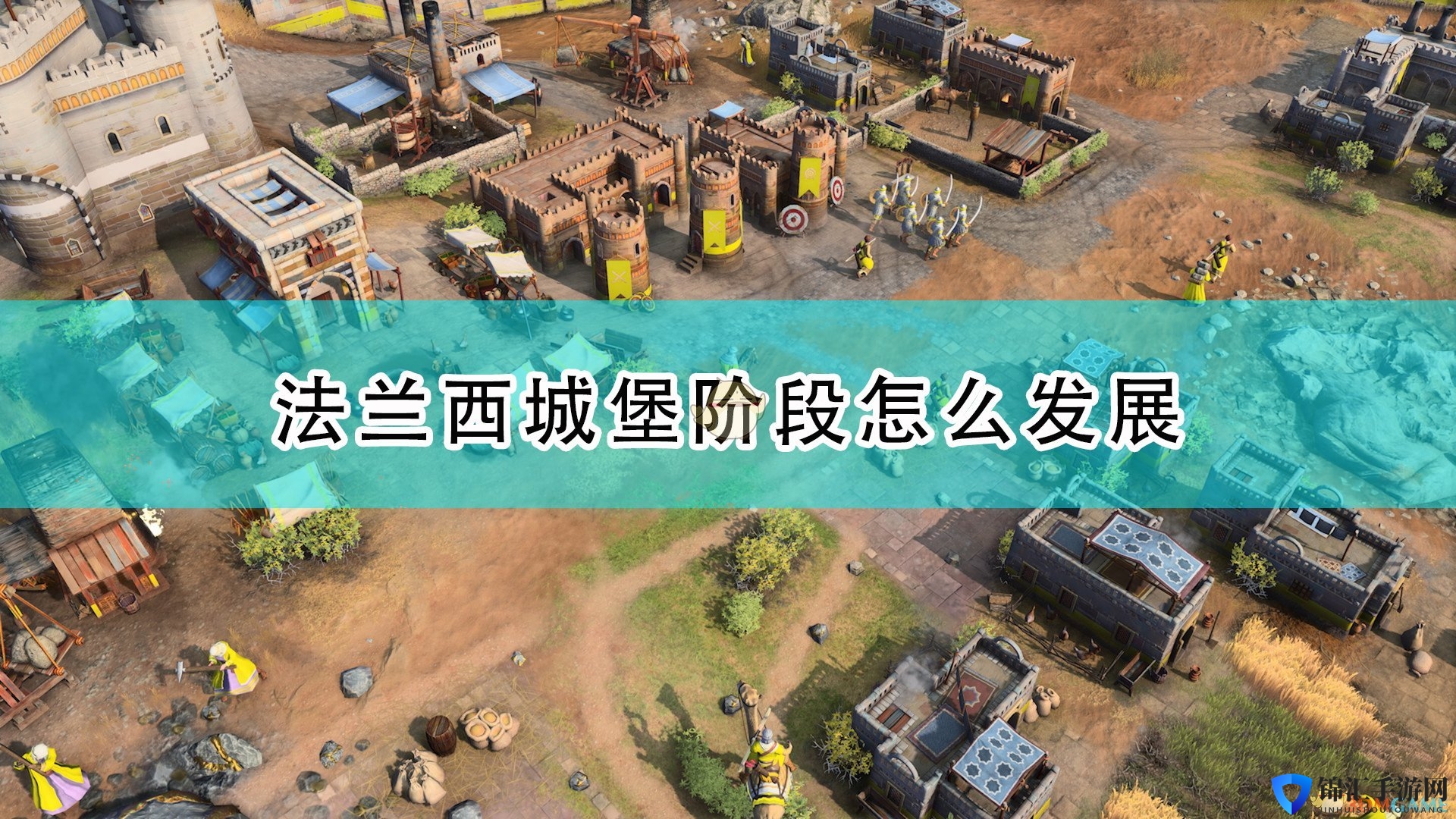 《帝国时代4》法兰西城堡发展心得分享