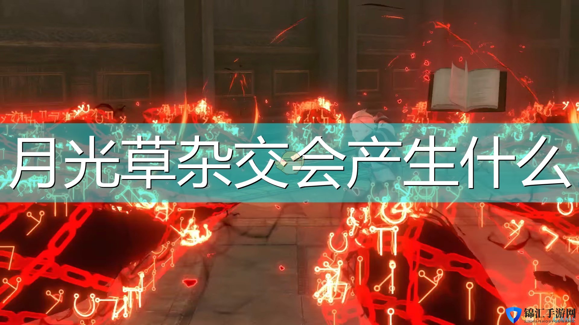 《尼尔：伪装者》月光草杂交机制介绍