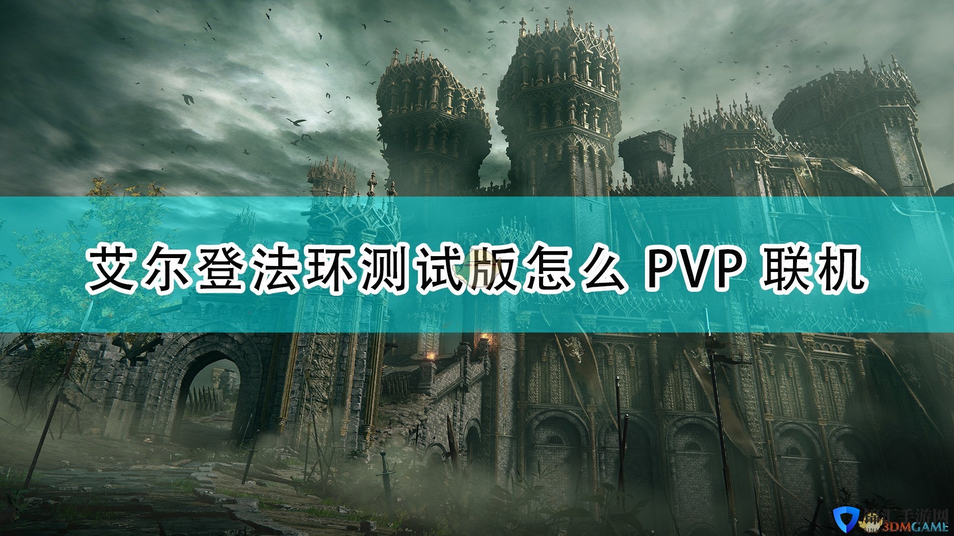 《艾尔登法环》试玩版PVP联机玩法演示