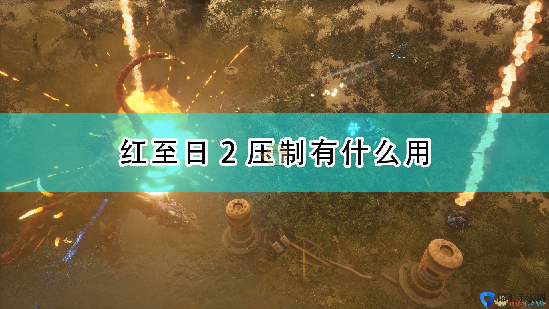 《红至日2》压制作用介绍