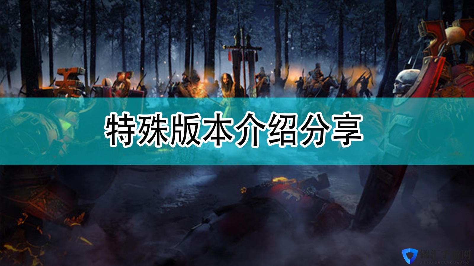 《全面战争：战锤3》特殊版本介绍分享