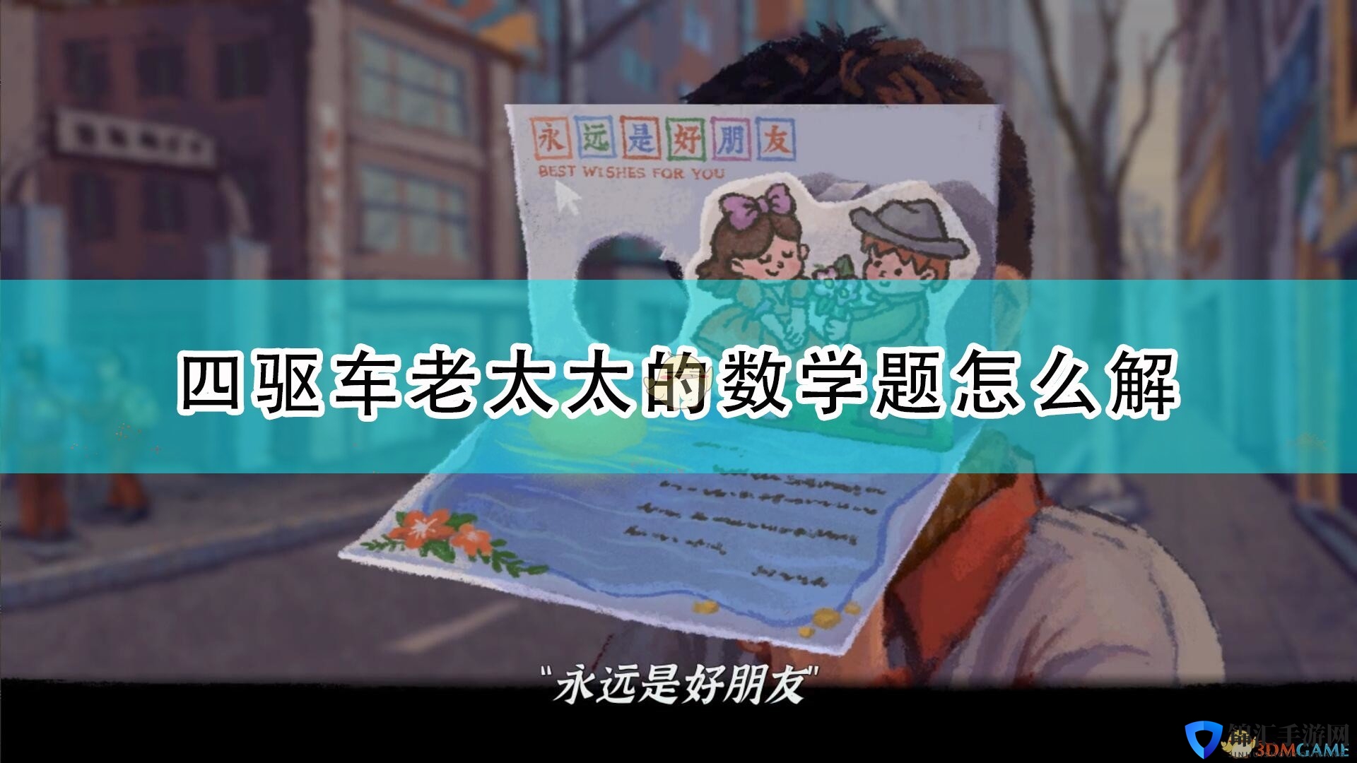 《完美的一天》四驱车老太太难题解法介绍