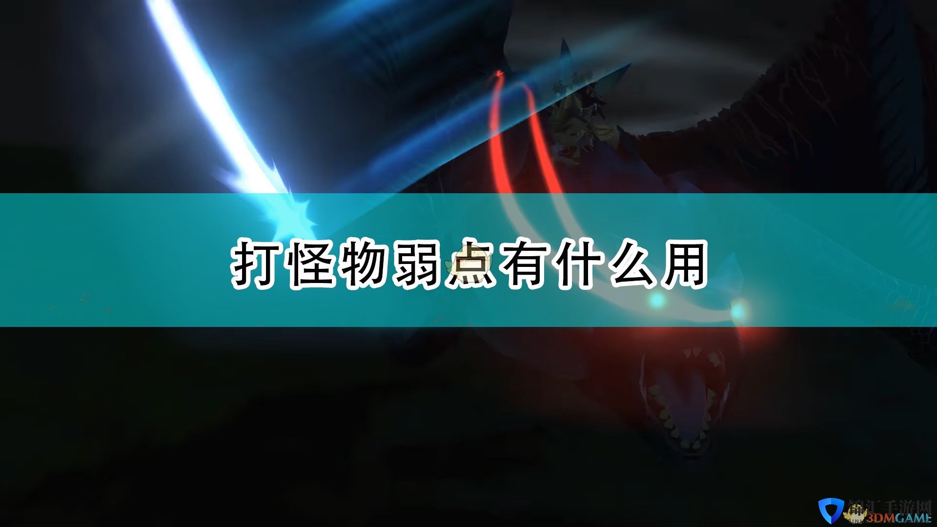 《怪物猎人物语2：毁灭之翼》攻击弱点作用介绍