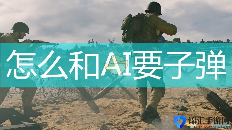 《应征入伍》和AI索要弹药方法介绍