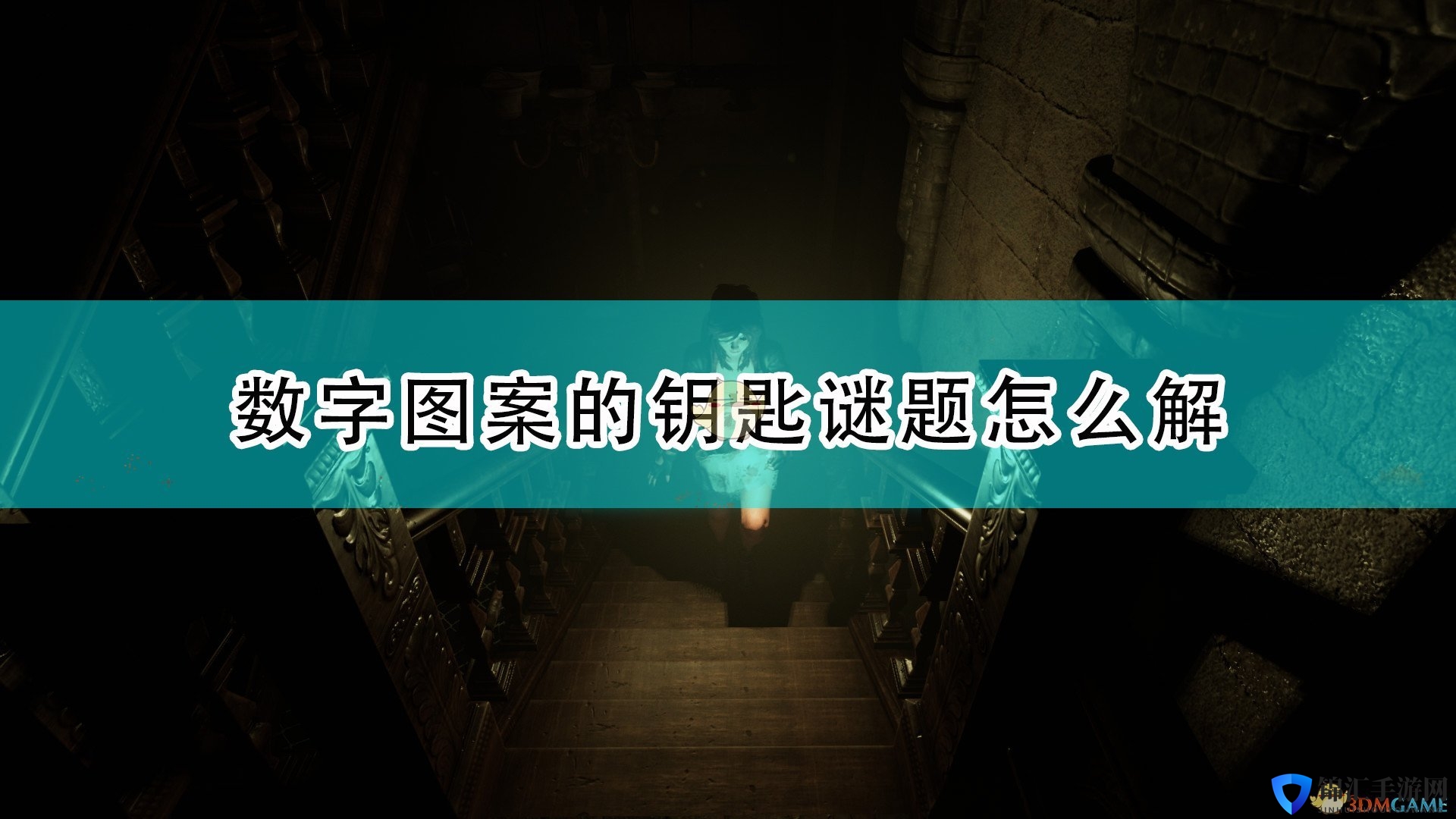 《受折磨的灵魂》数字图案钥匙谜题解法分享