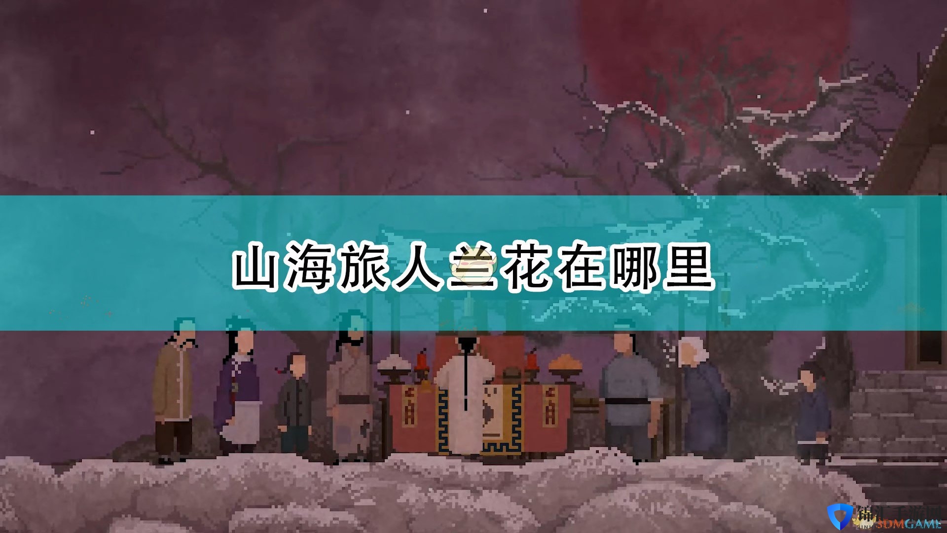 《山海旅人》兰花位置介绍