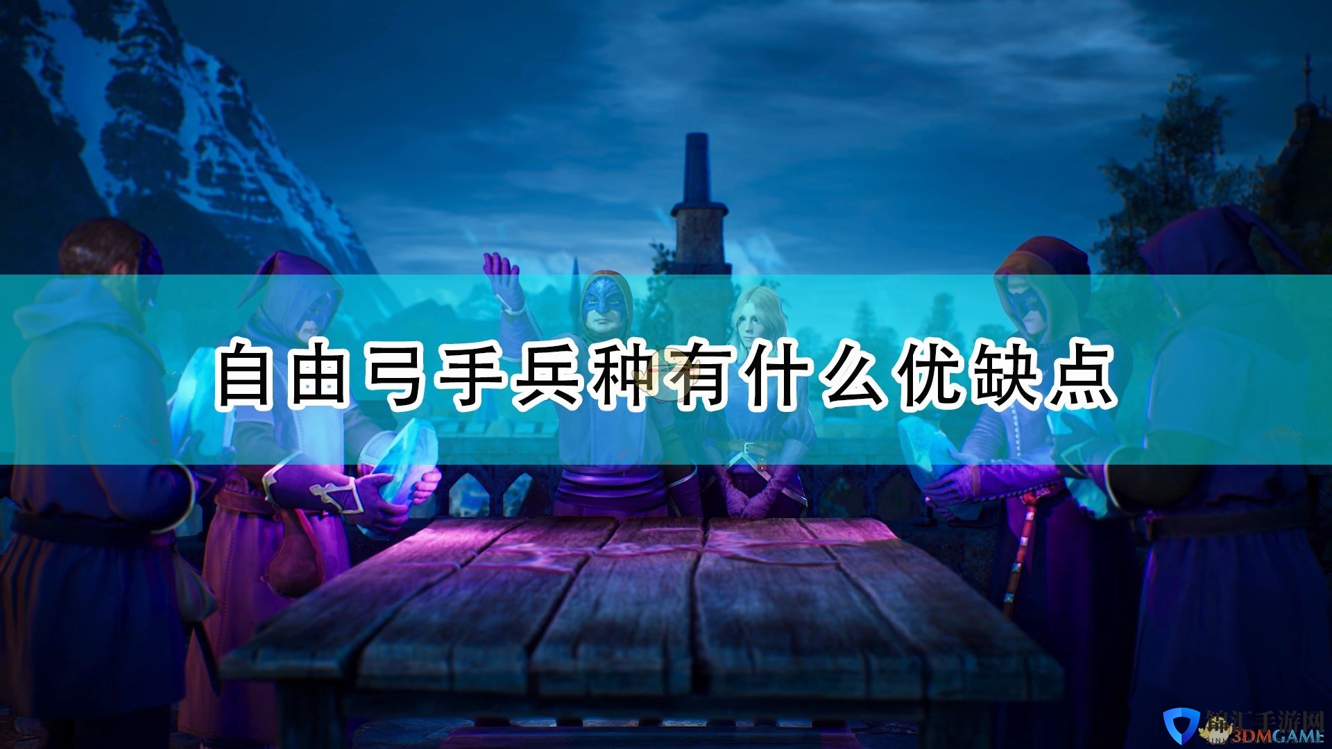 《国王的恩赐2》自由弓手优缺点介绍
