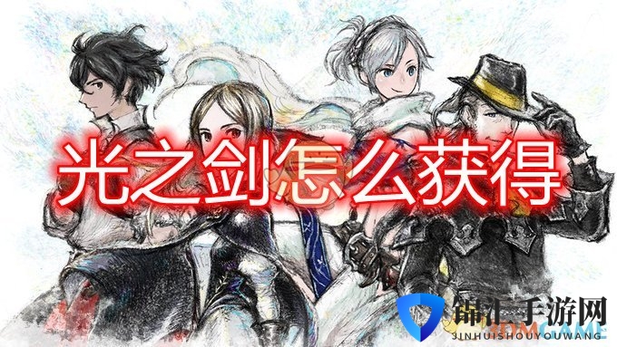 《勇气默示录2》光之剑获得方法介绍