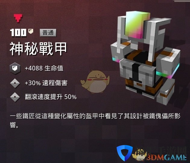 《我的世界：地下城》神秘战甲属性一览 掉落地点分享
