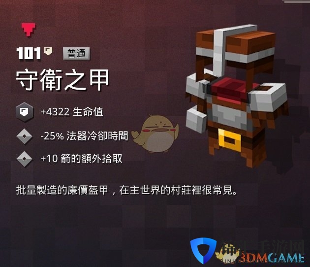 《我的世界：地下城》守护之甲属性一览 掉落地点分享