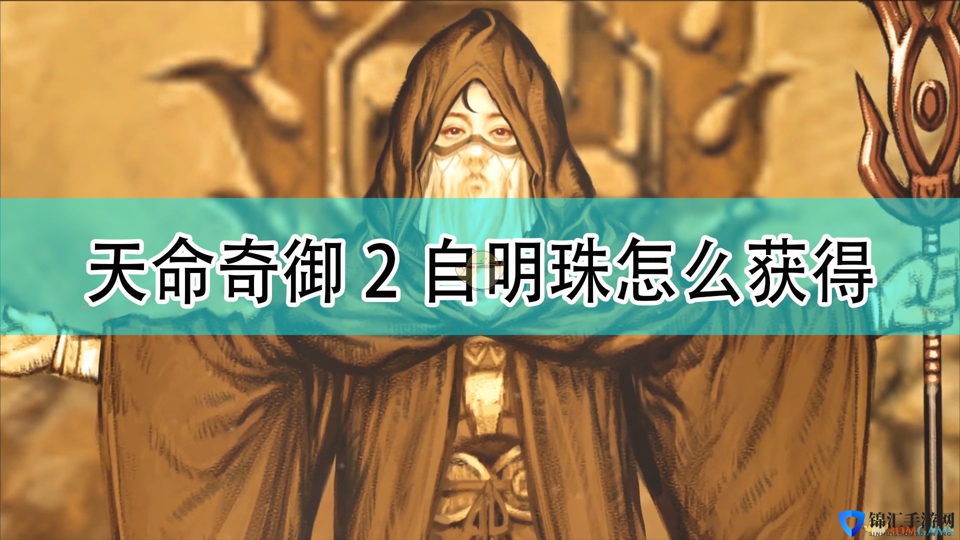 《天命奇御2》自明珠获得方法介绍