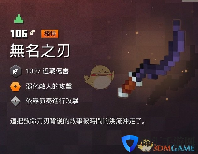 《我的世界：地下城》无名之刃属性一览 掉落地点分享