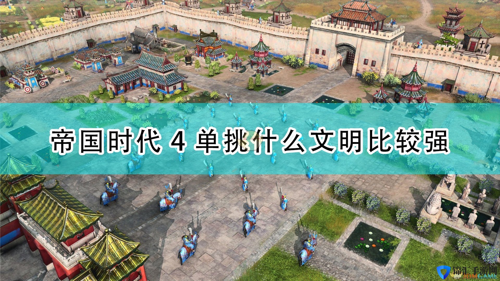 《帝国时代4》单挑最强国家介绍