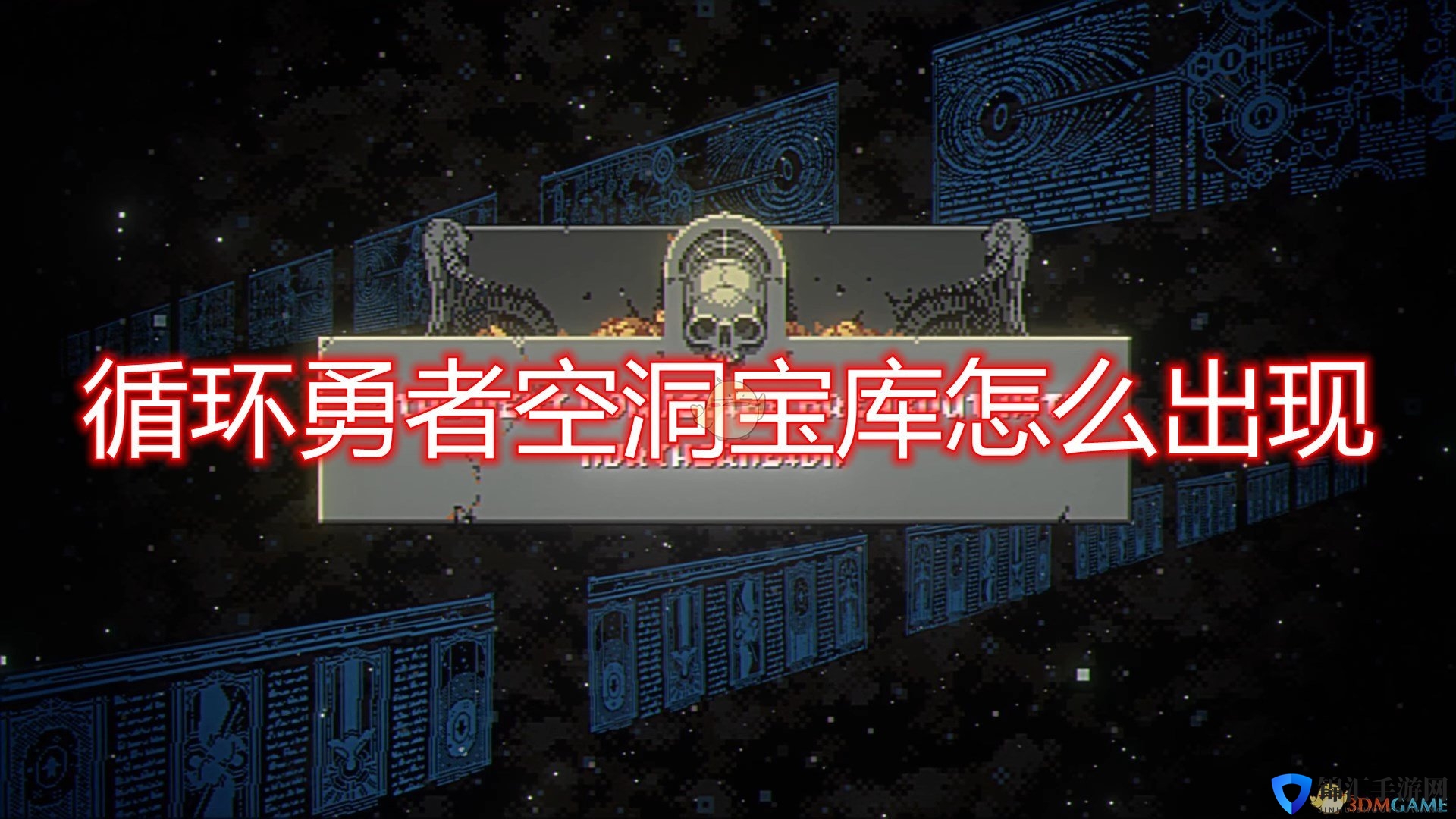 《循环勇者》空洞宝库出现条件介绍