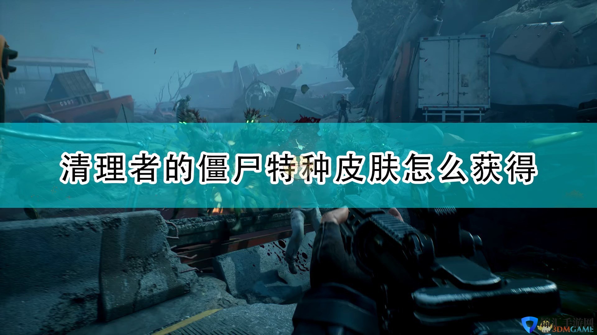 《喋血复仇》全清理者僵尸特种皮肤获得方法介绍