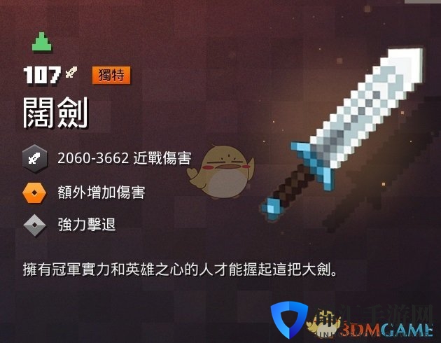 《我的世界：地下城》阔剑属性一览 掉落地点分享