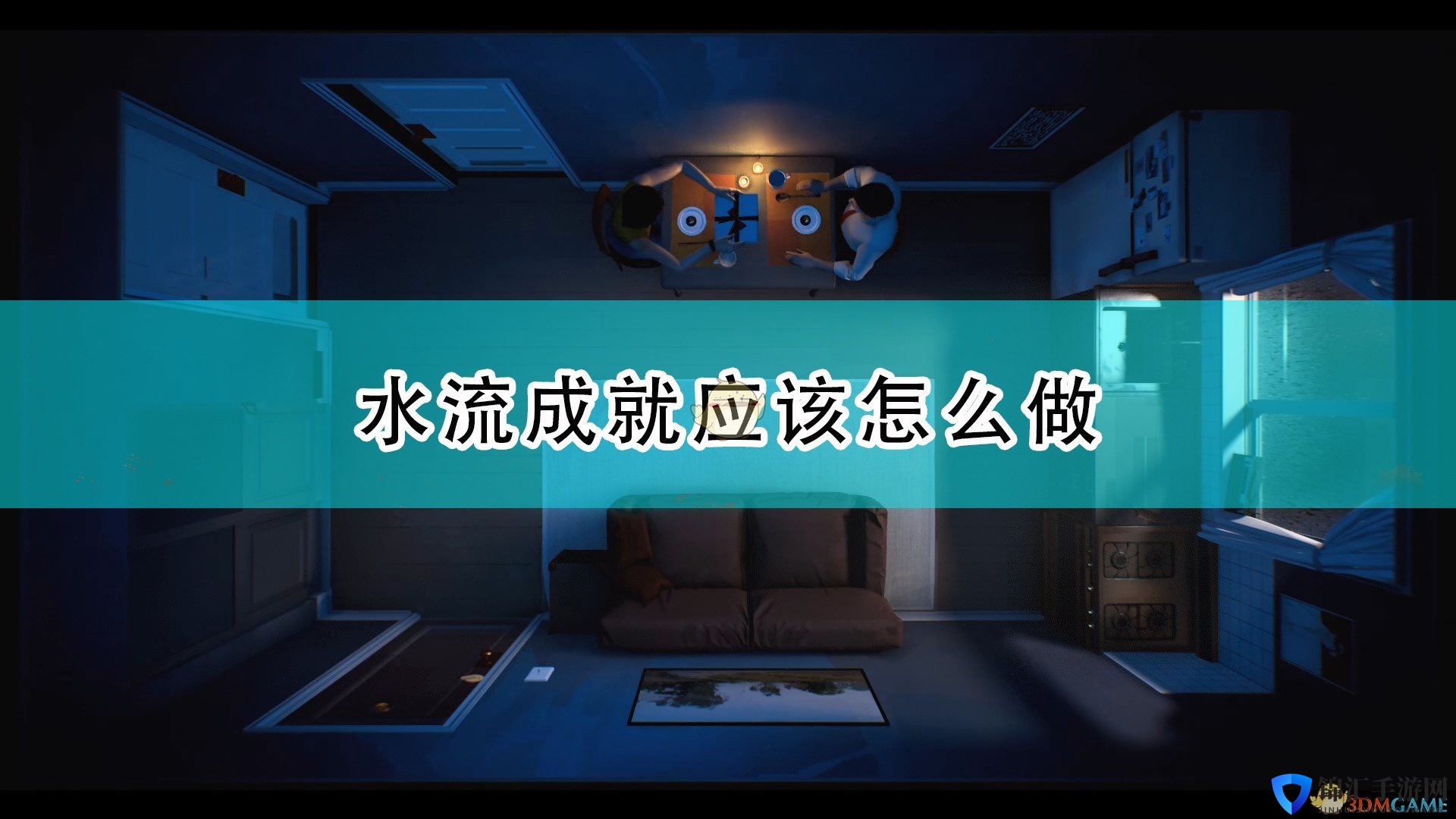 《十二分钟》水流成就攻略分享