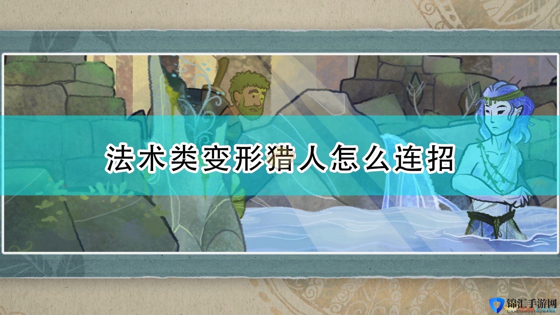 《漫野奇谭》法术类变形猎人好用连招推荐