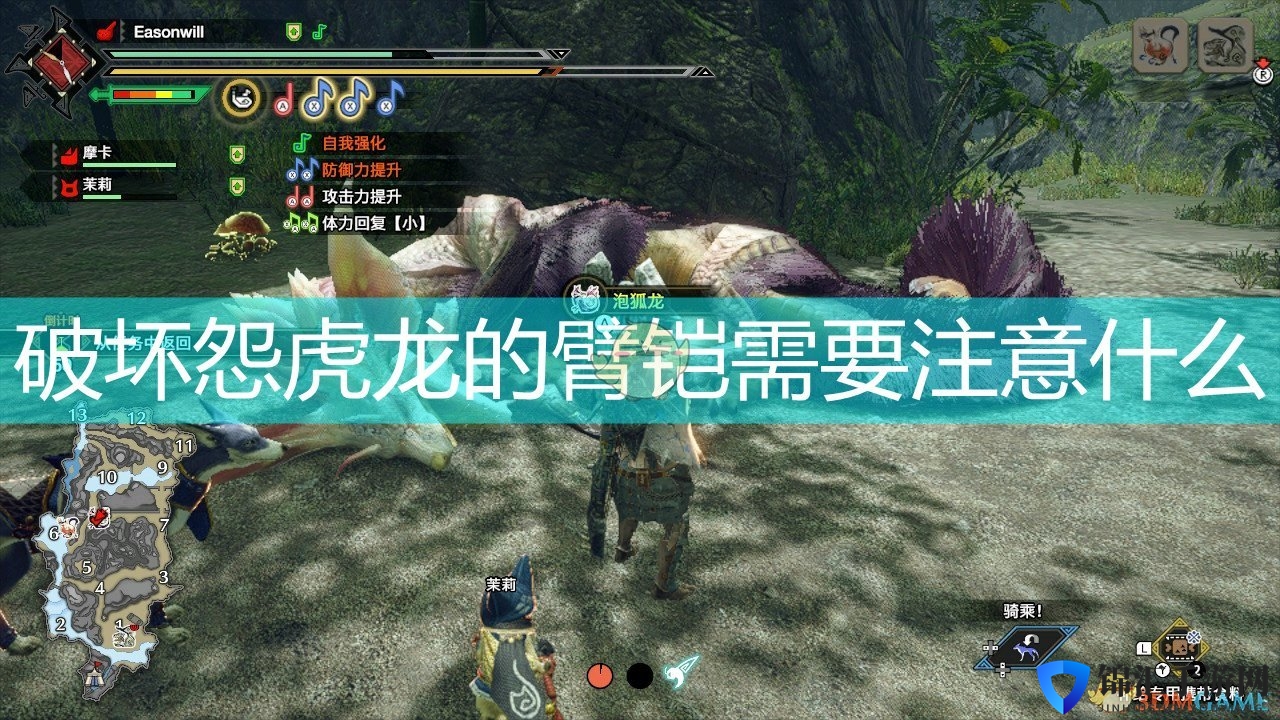 《怪物猎人：崛起》怨虎龙臂铠破坏注意事项分享
