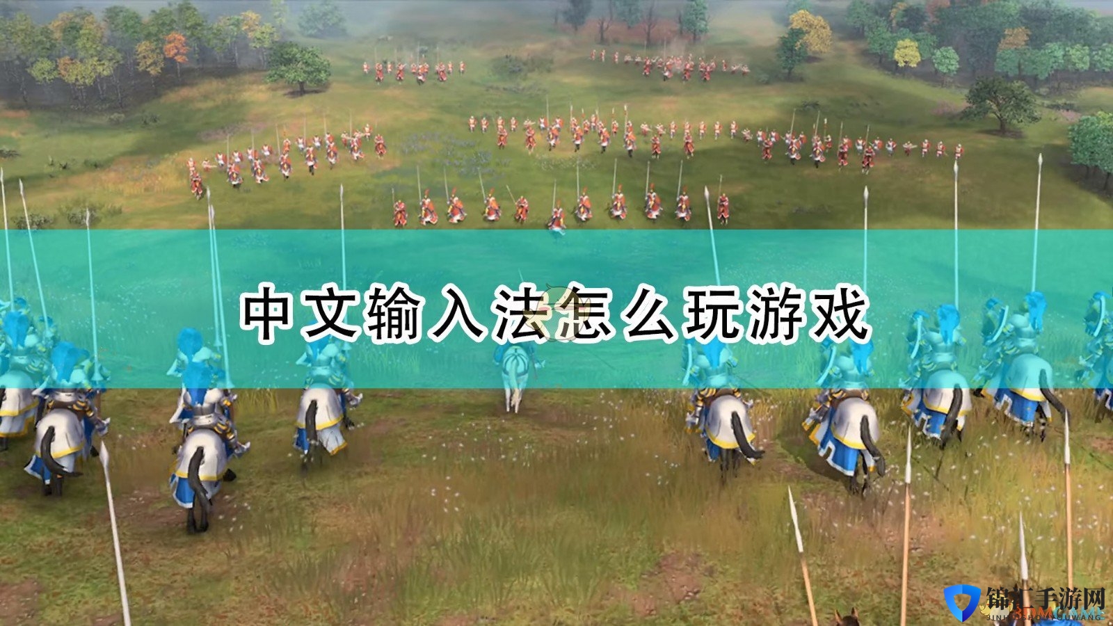《帝国时代4》中文输入法玩游戏方法介绍
