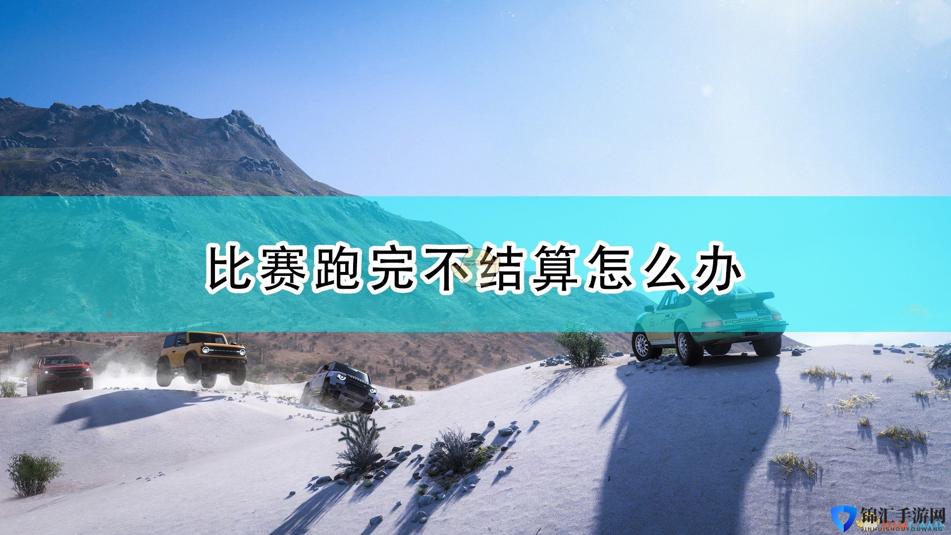 《极限竞速：地平线5》比赛跑完不结算解决方法介绍