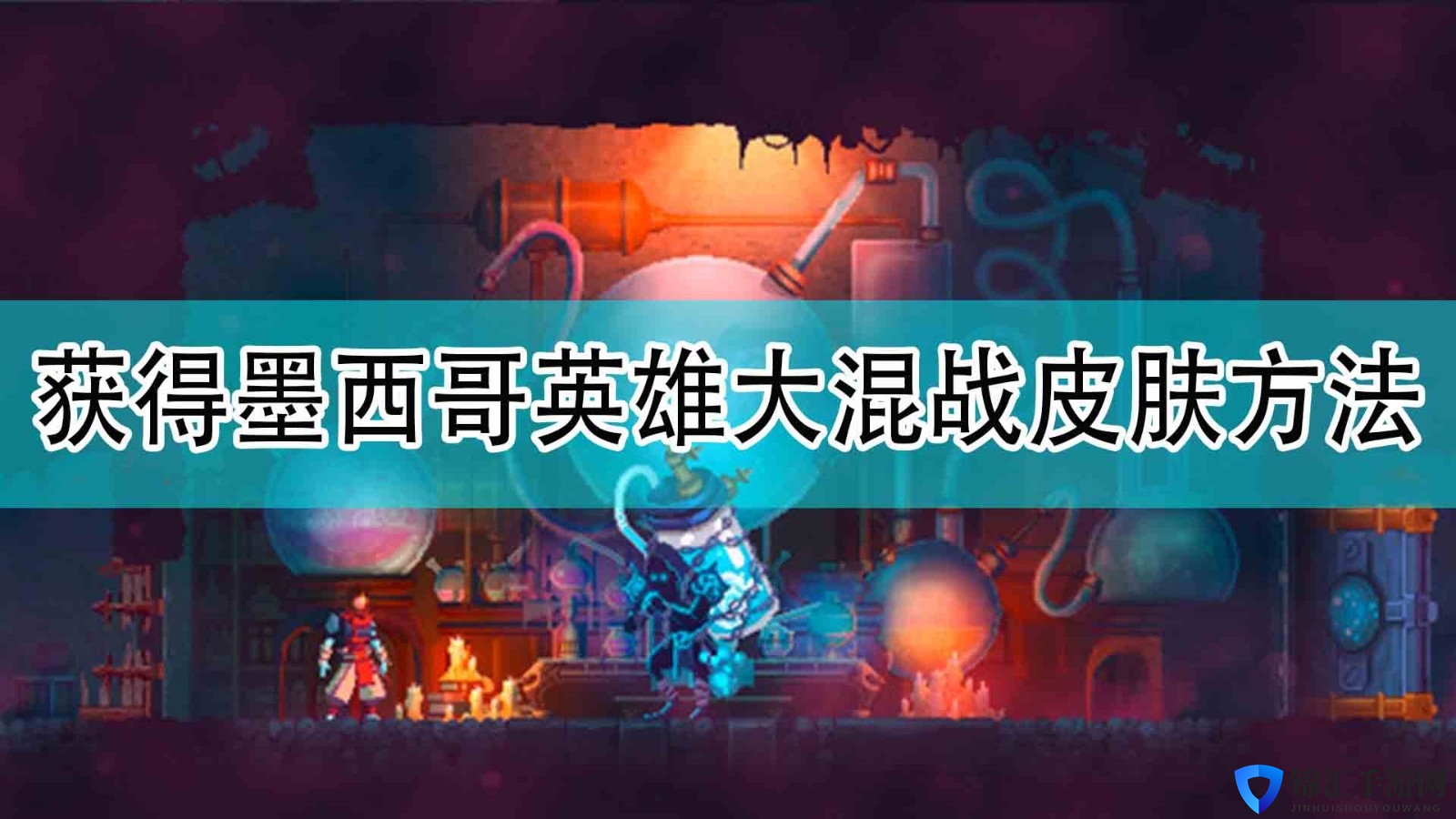 《死亡细胞》获得墨西哥英雄大混战皮肤方法分享