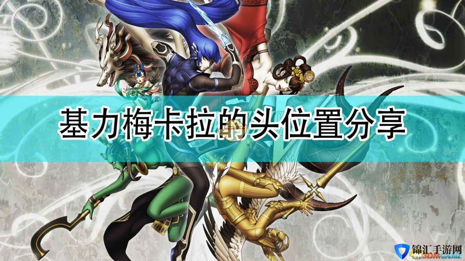 《真女神转生5》基力梅卡拉的头位置分享