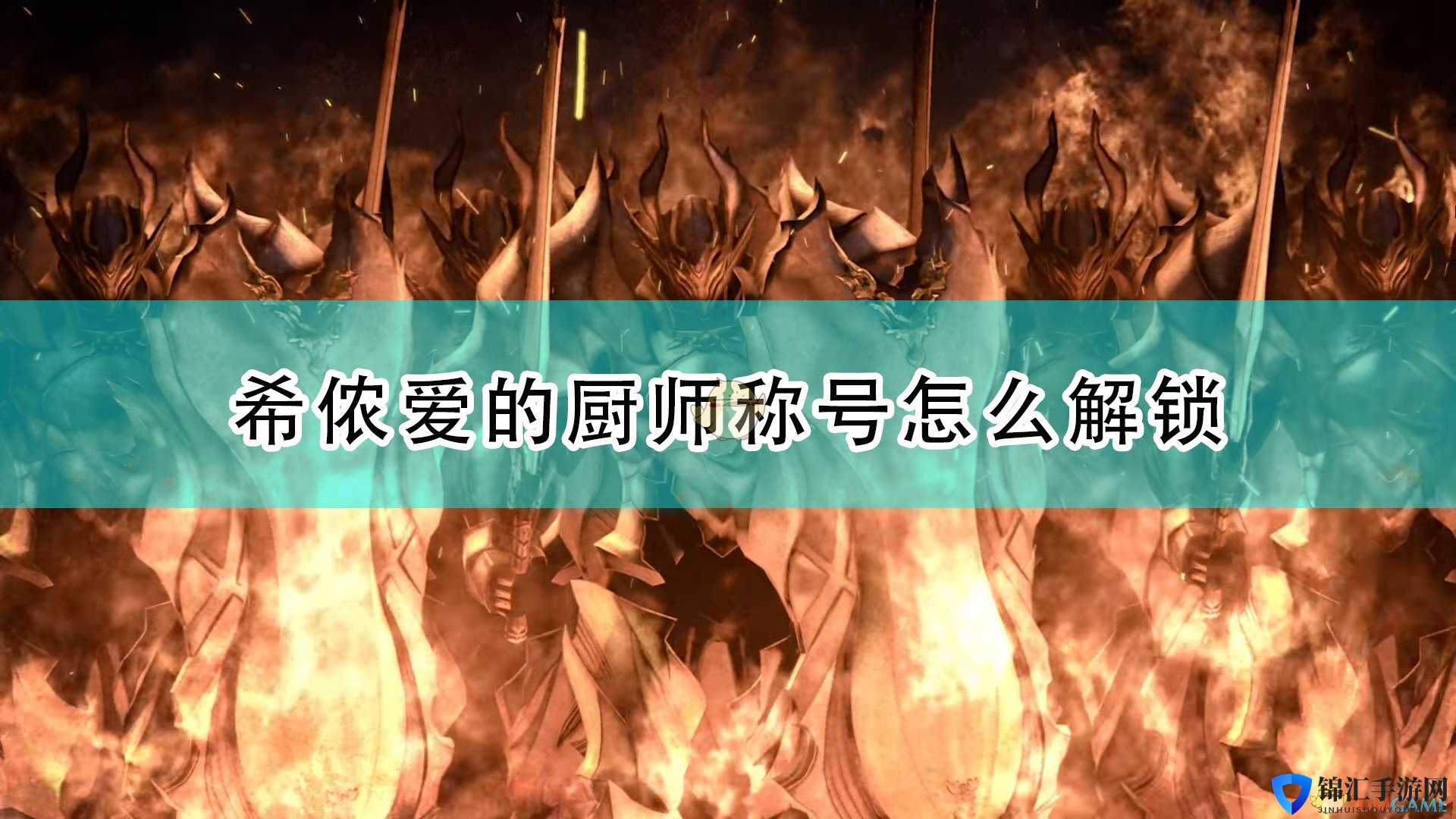 《破晓传说》爱的厨师称号解锁条件介绍