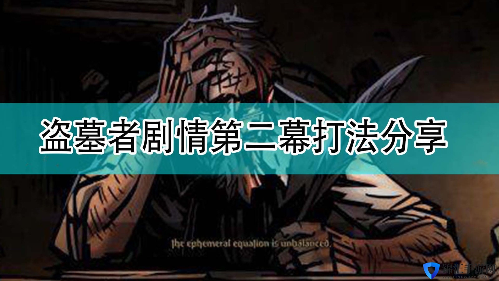 《暗黑地牢2》盗墓者剧情第二幕打法分享