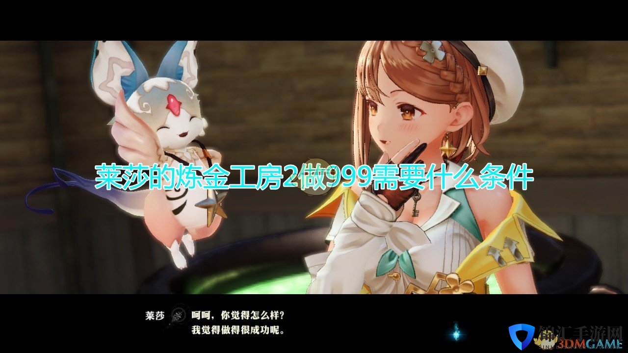《莱莎的炼金工房2》做999需要条件介绍