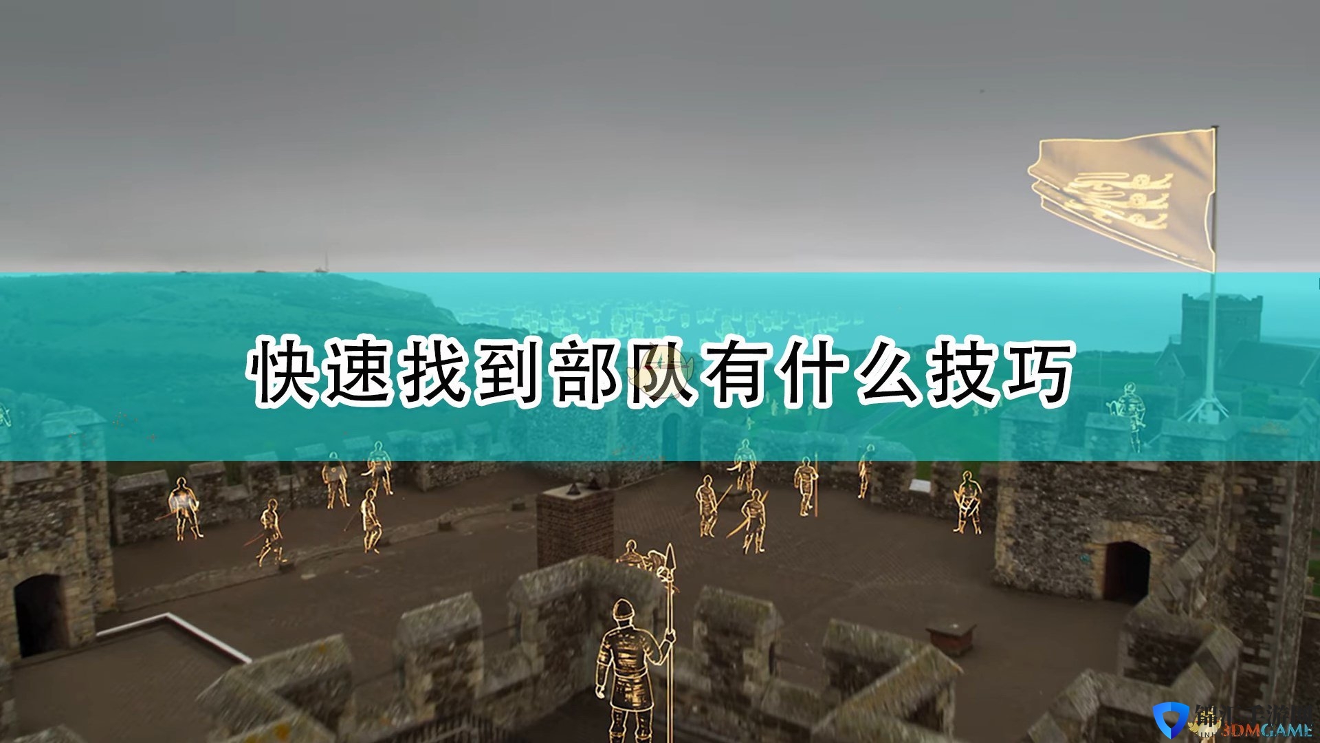 《帝国时代4》快速找到部队技巧介绍