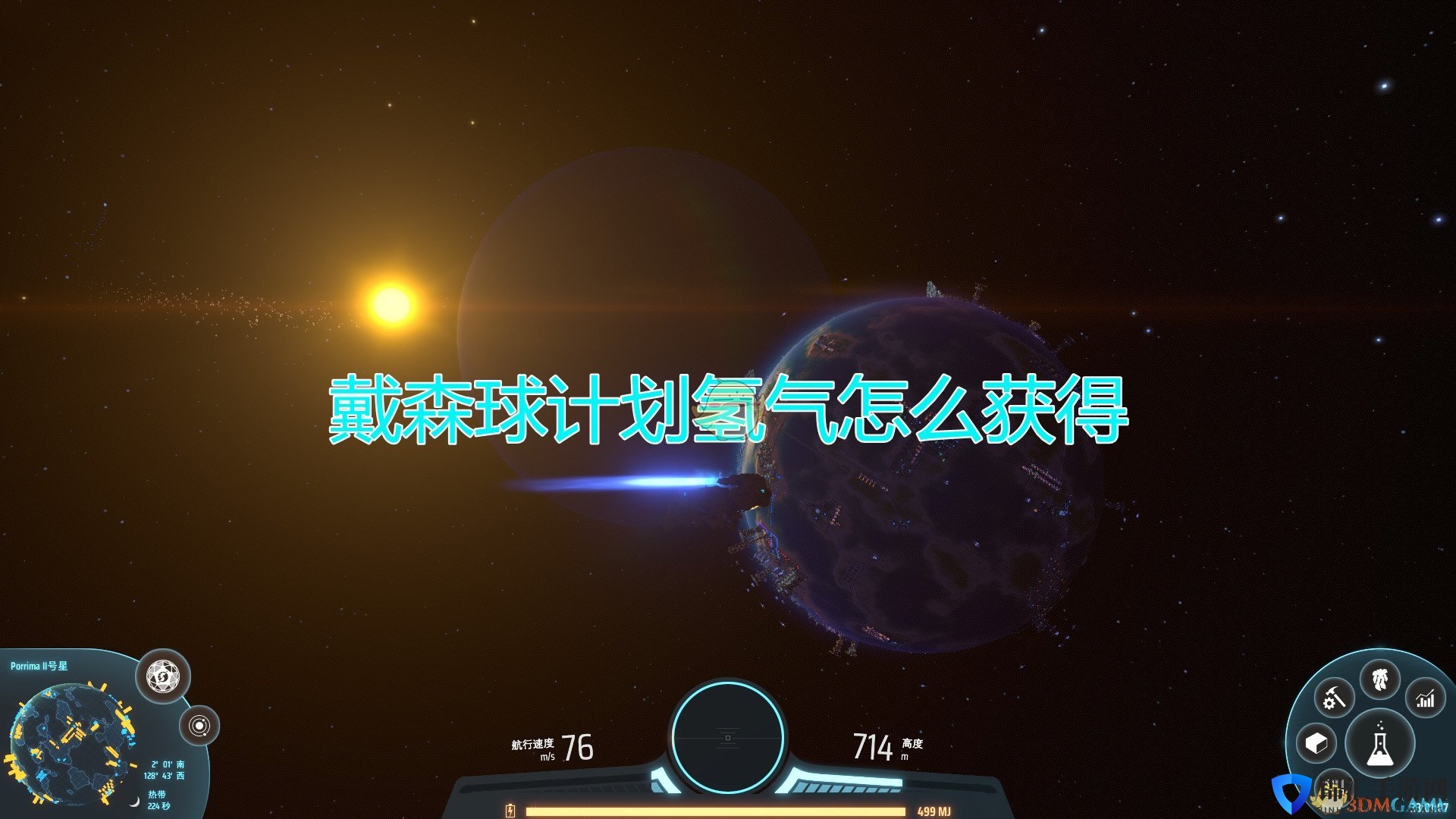 《戴森球计划》氢气全获取途径介绍