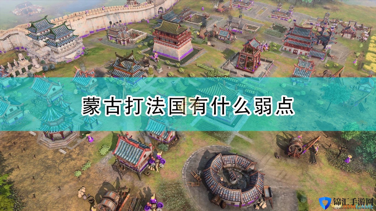 《帝国时代4》蒙古打法国弱点介绍