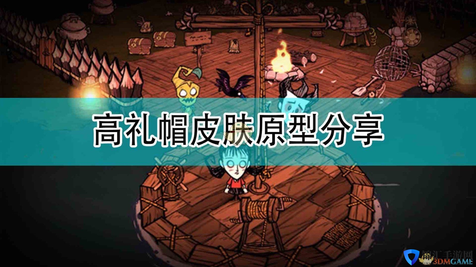 《饥荒：联机版》高礼帽皮肤原型分享