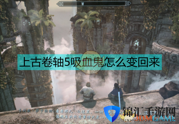 上古卷轴吸血鬼怎么变回来