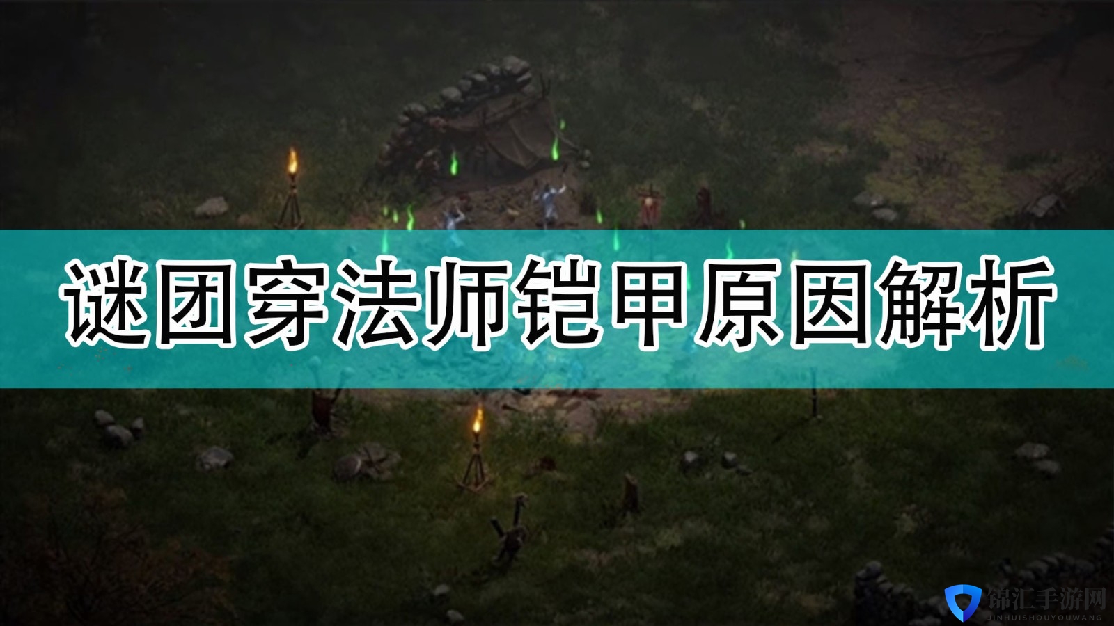《暗黑破坏神2》谜团穿法师铠甲原因解析