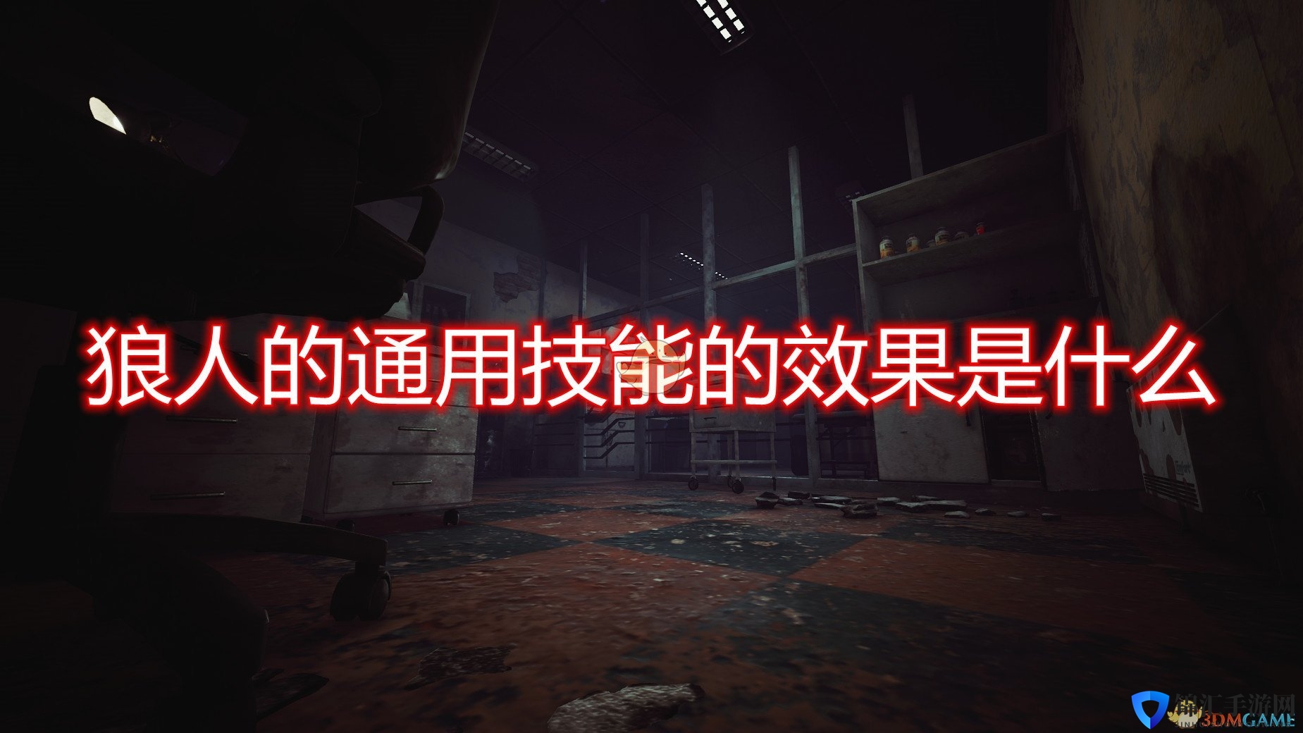 《恐惧之间》狼人通用技能效果介绍
