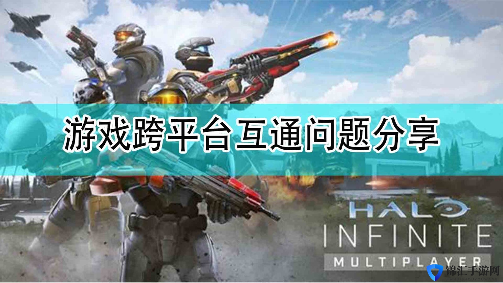 《光环：无限》游戏跨平台互通问题分享