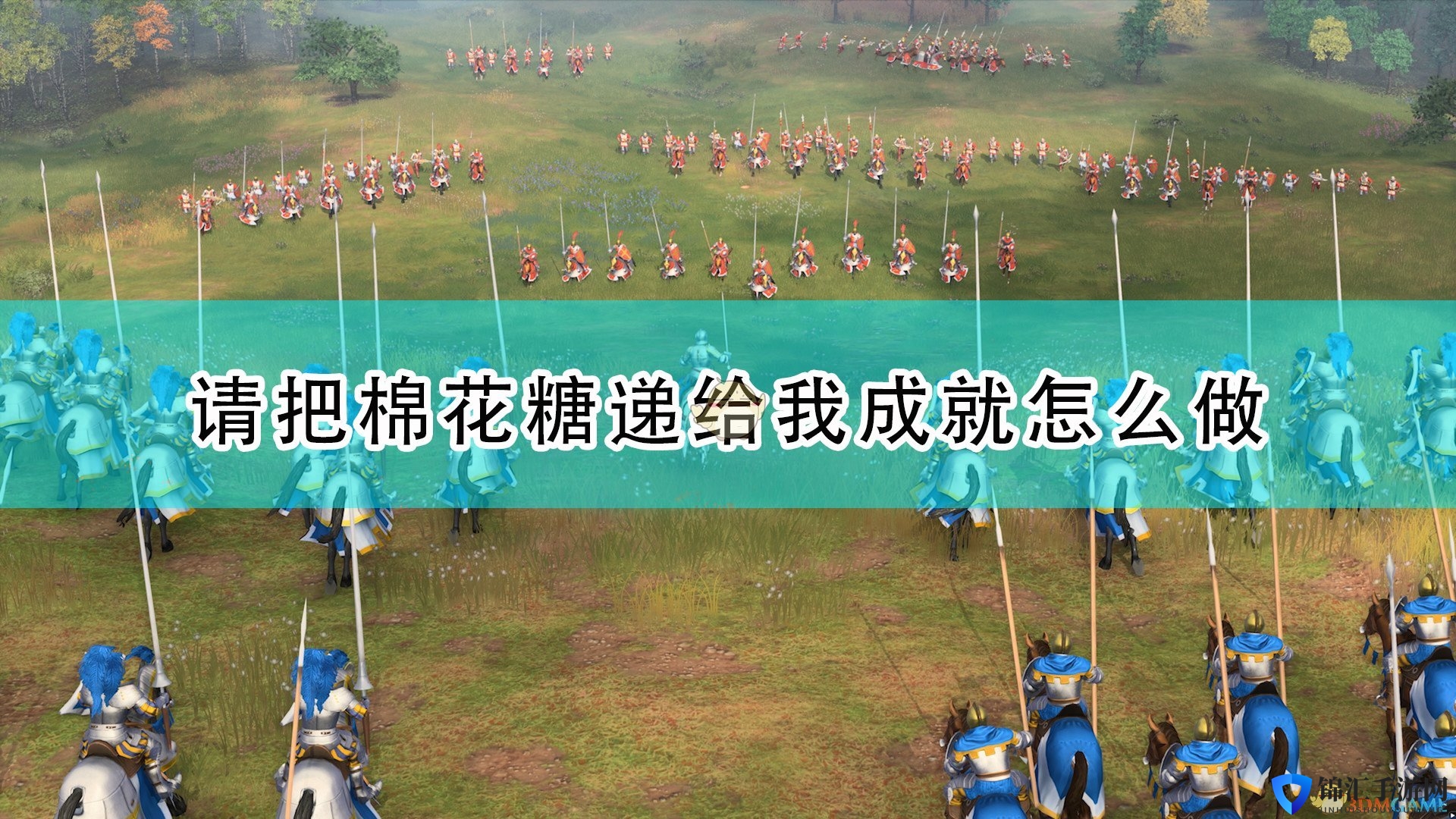 《帝国时代4》请把棉花糖递给我成就完成攻略分享