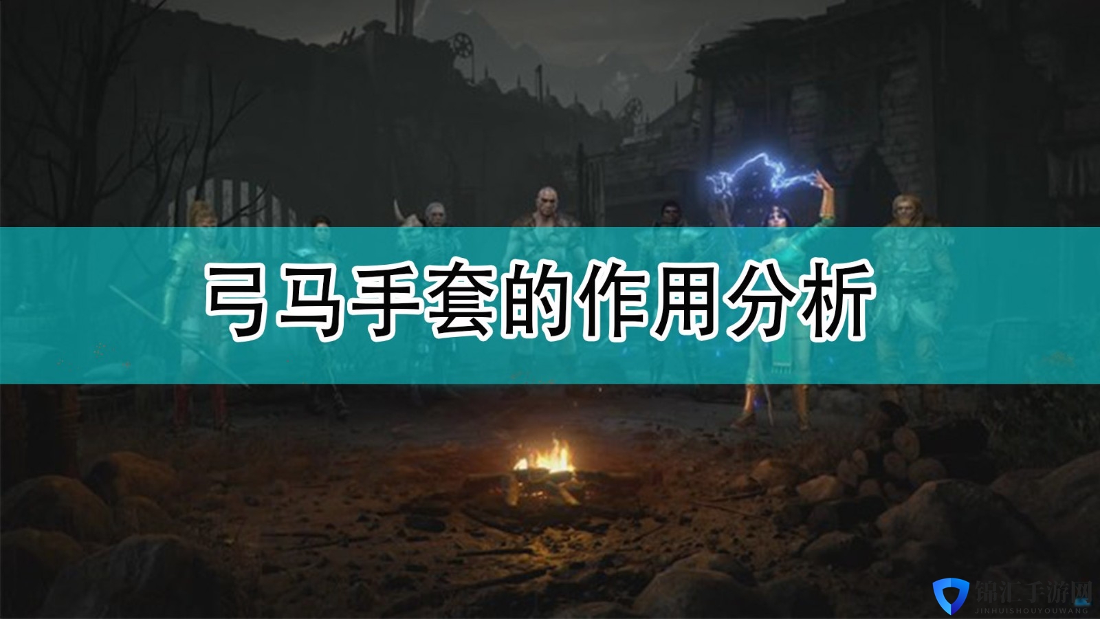《暗黑破坏神2》弓马手套的作用分析