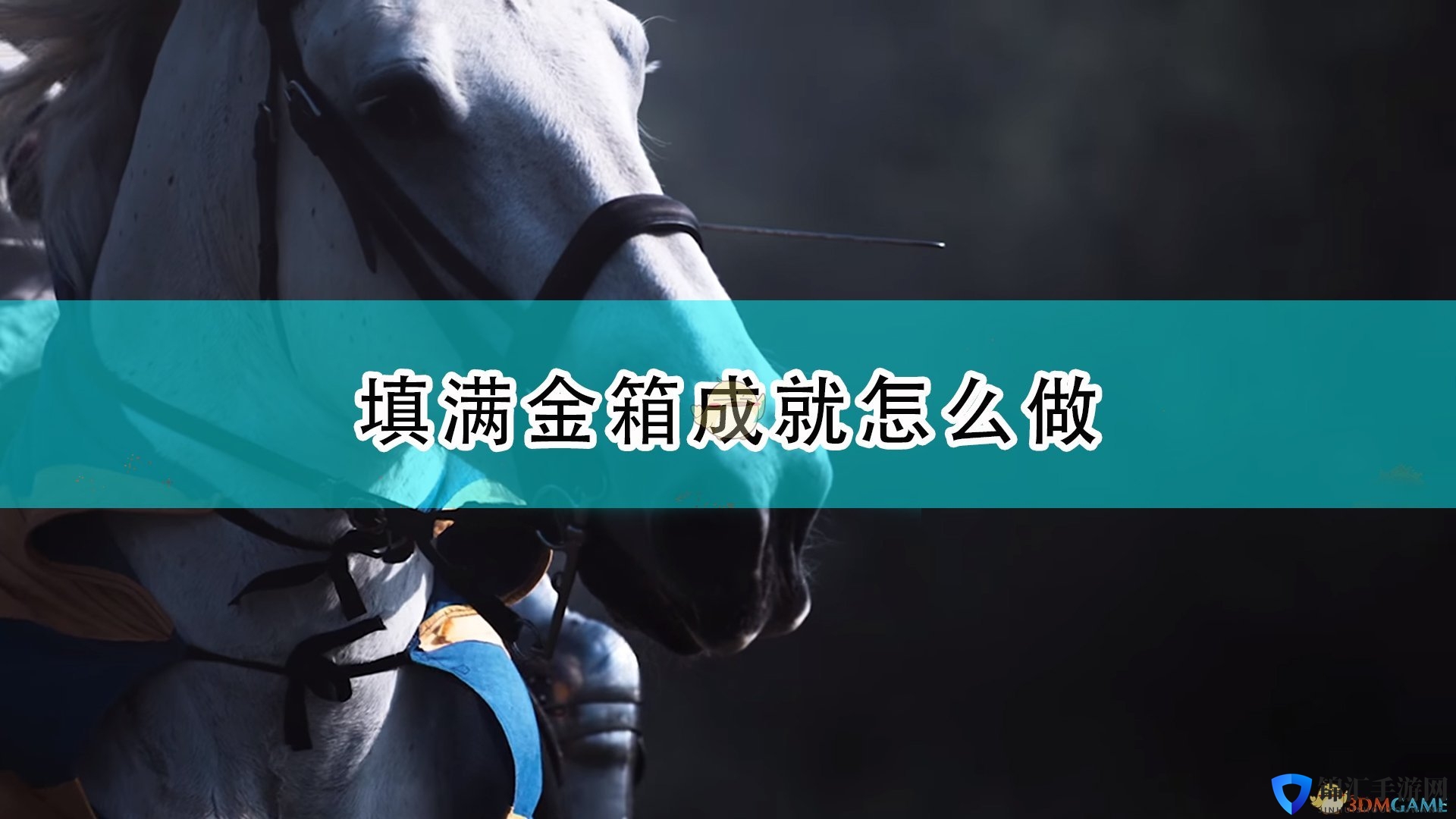《帝国时代4》填满金箱成就完成攻略分享