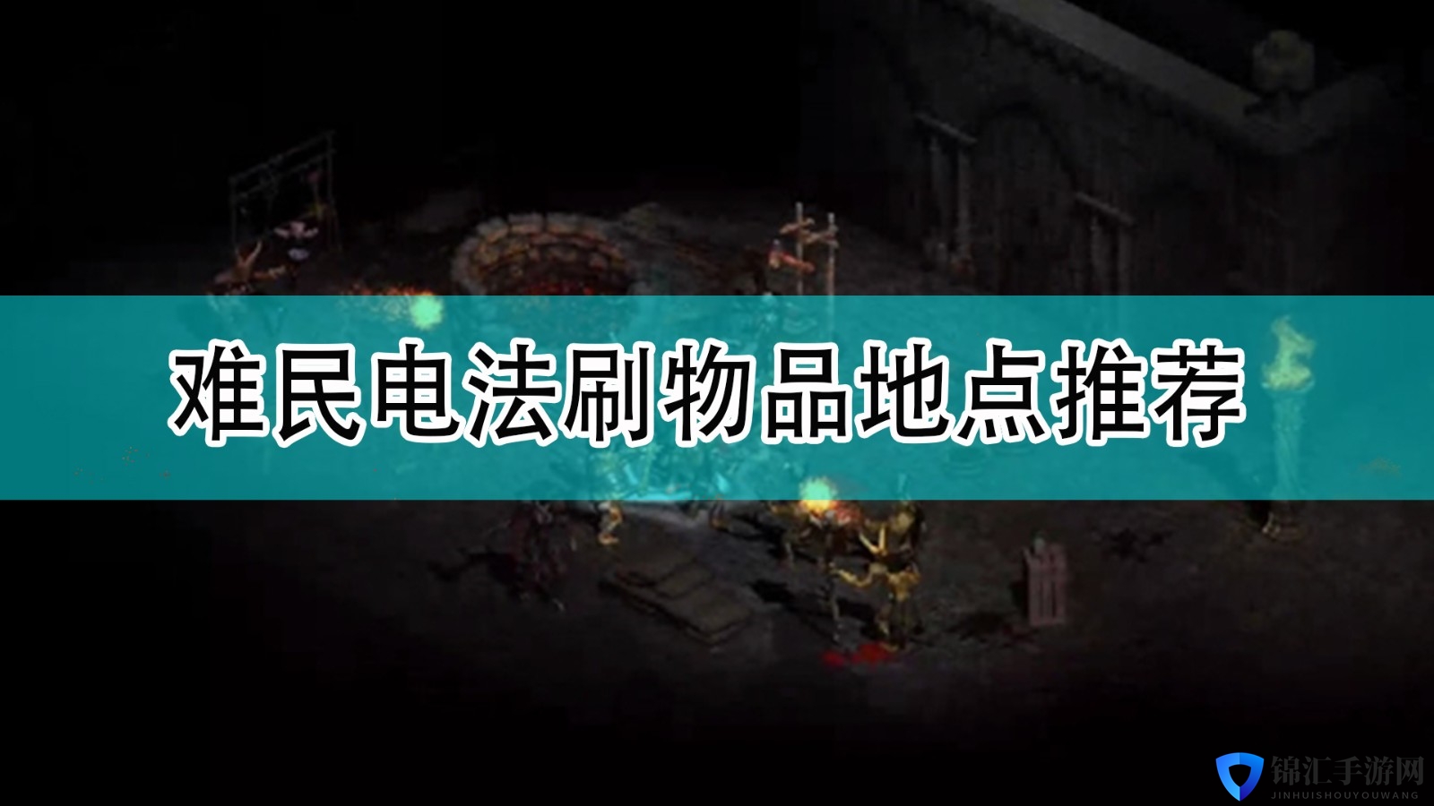 《暗黑破坏神2》难民电法刷物品地点推荐