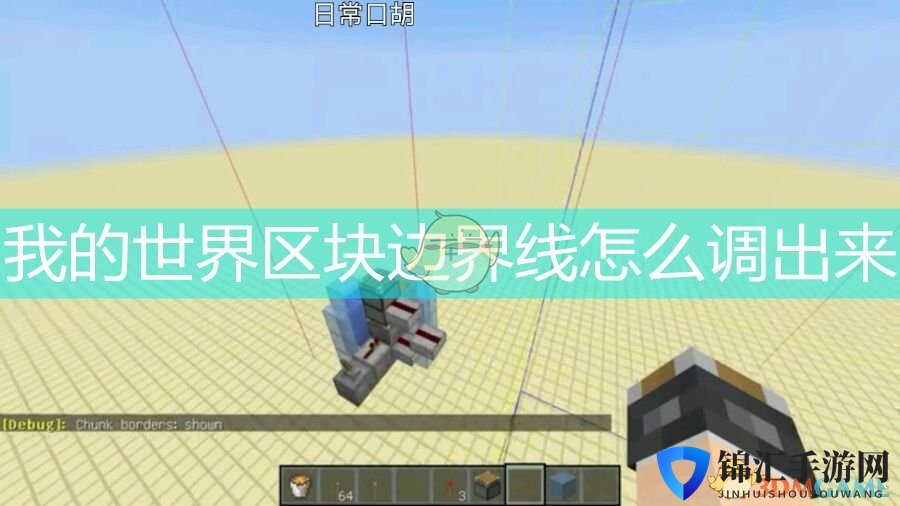 我的世界区块边界线怎么调出来