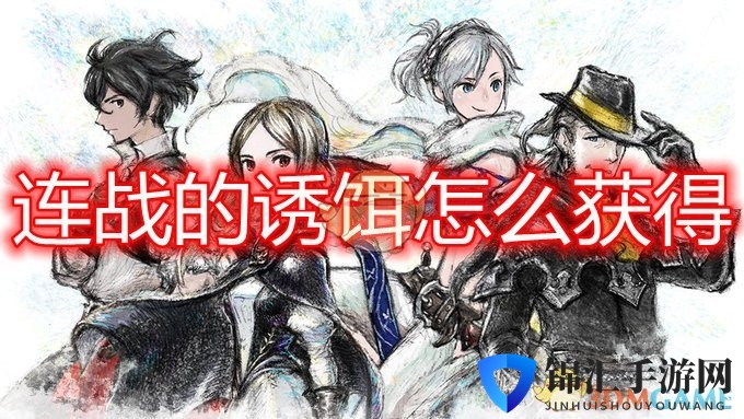 《勇气默示录2》连战诱饵获得方法介绍