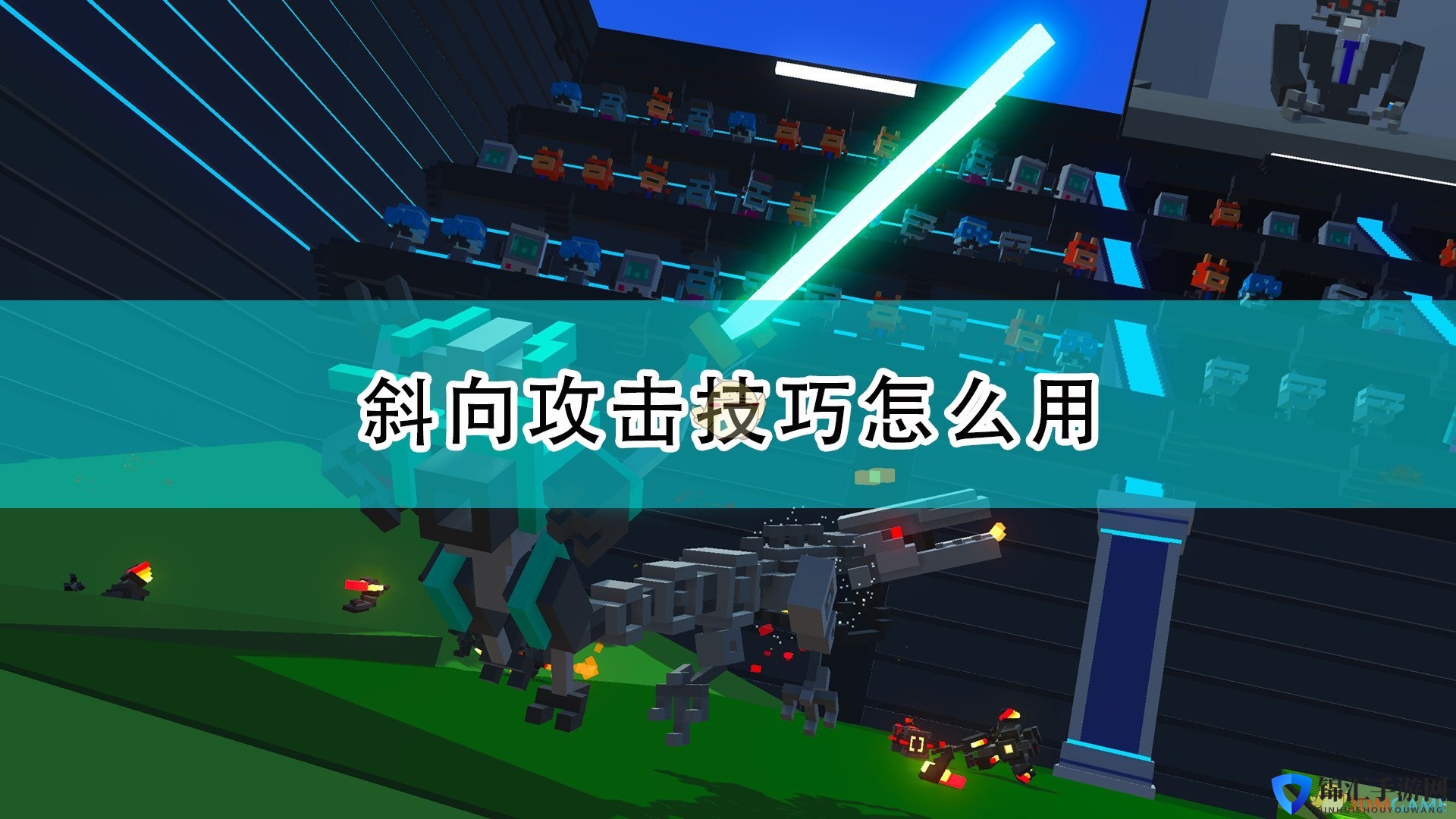 《机器人角斗场》斜向攻击使用方法介绍