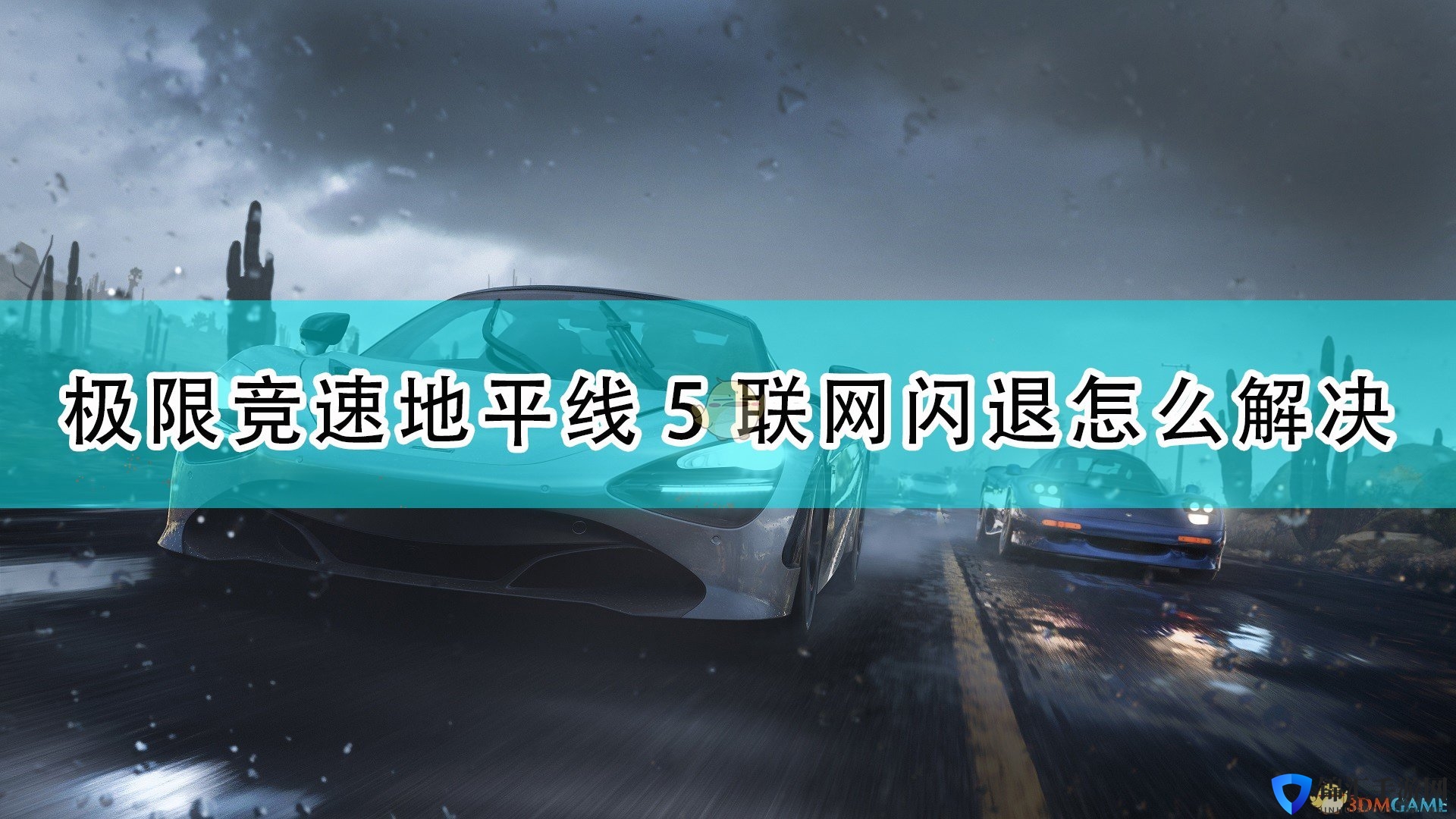 《极限竞速：地平线5》联网闪退解决方法介绍