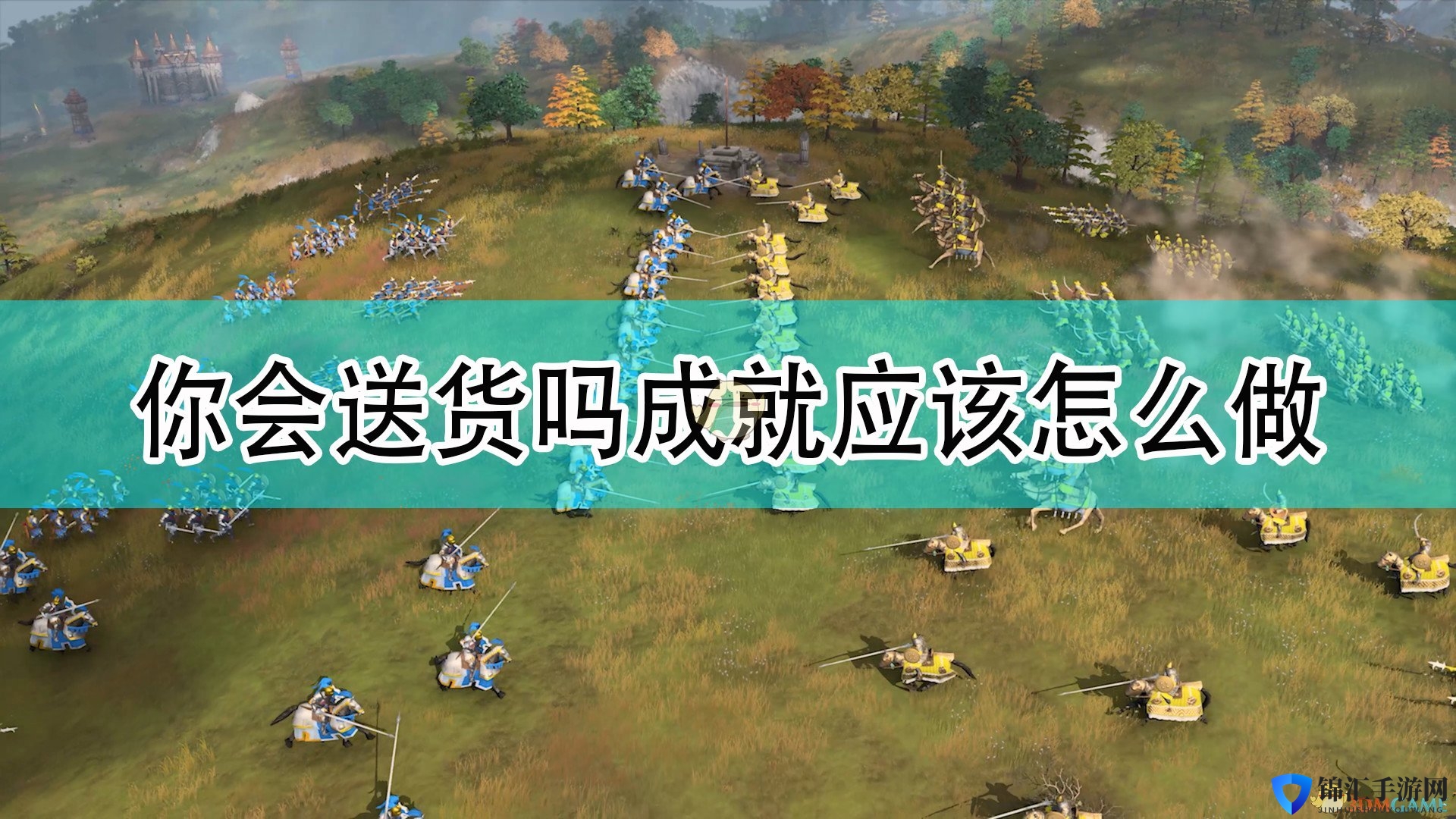 《帝国时代4》你会送货吗成就攻略分享