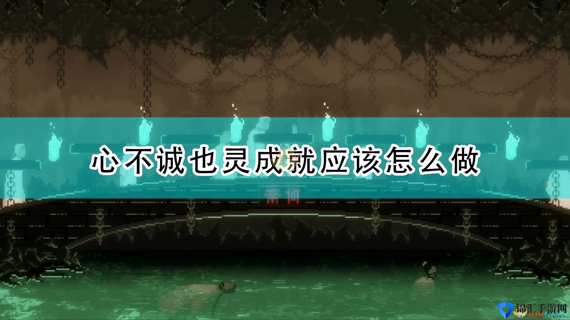 《山海旅人》心不诚也灵成就攻略分享