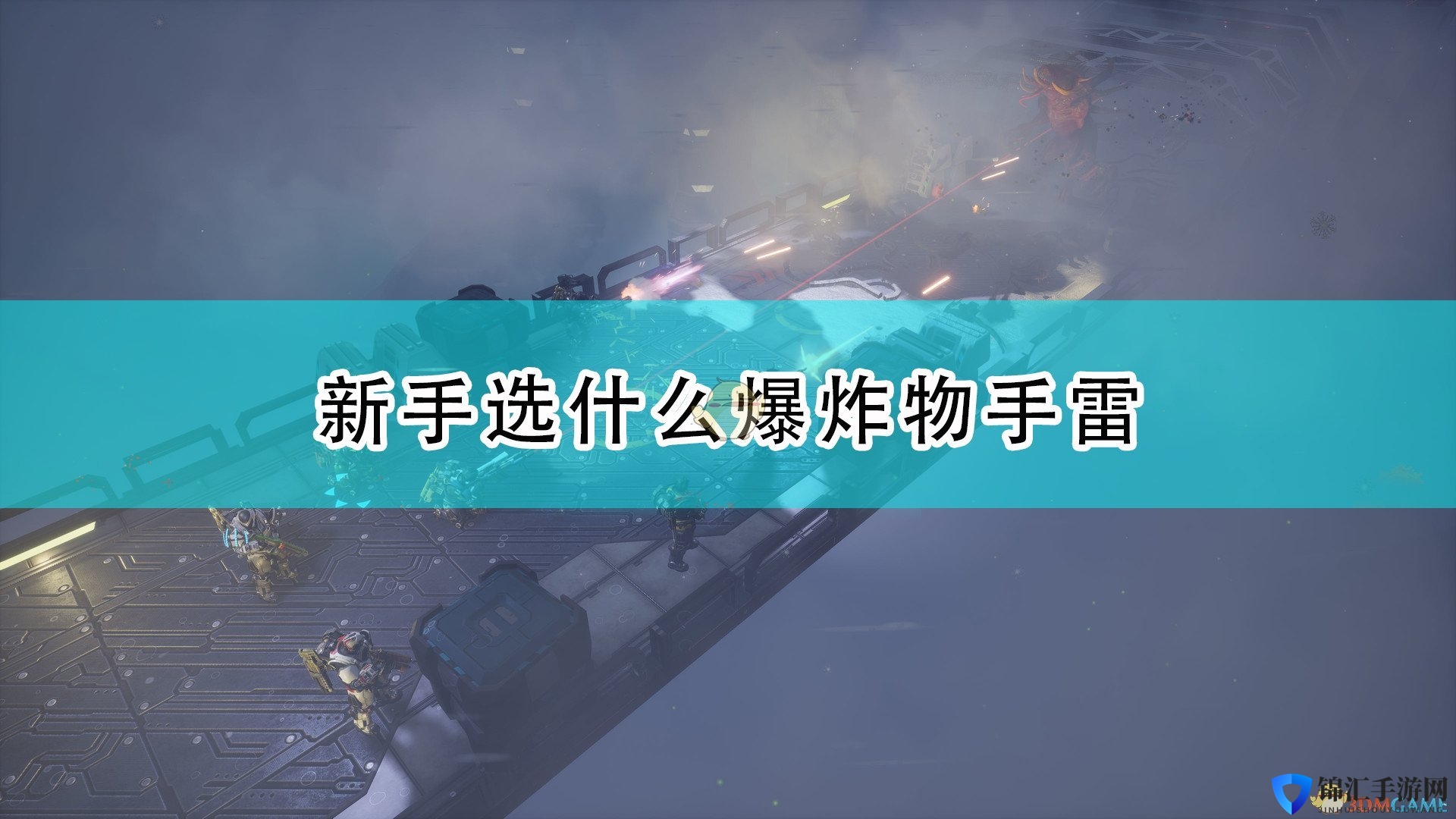 《红至日2》新手爆炸物手雷选择心得分享